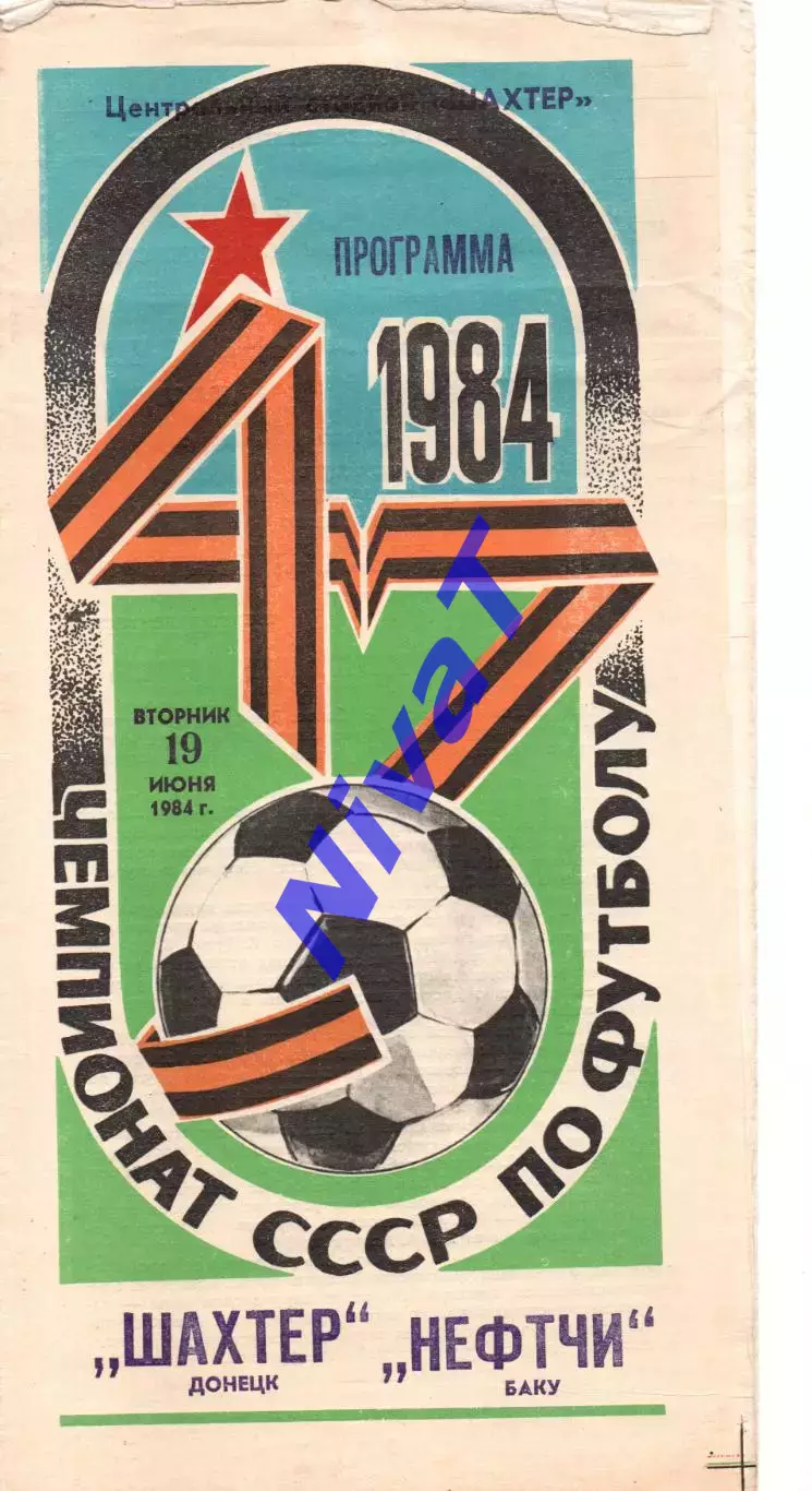 Шахтар Донецьк - Нефтчі Баку 19.06.1984