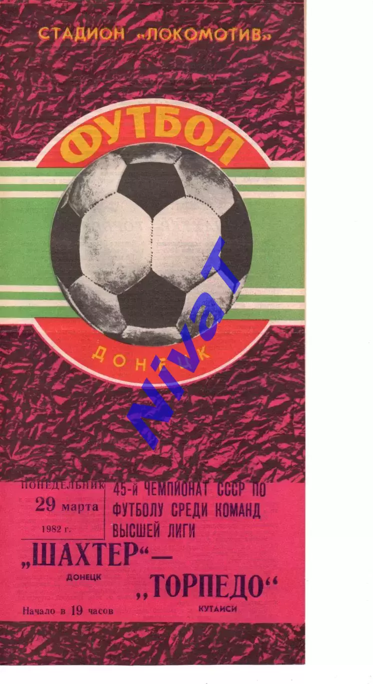 Шахтар Донецьк - Торпедо Кутаісі 29.03.1982