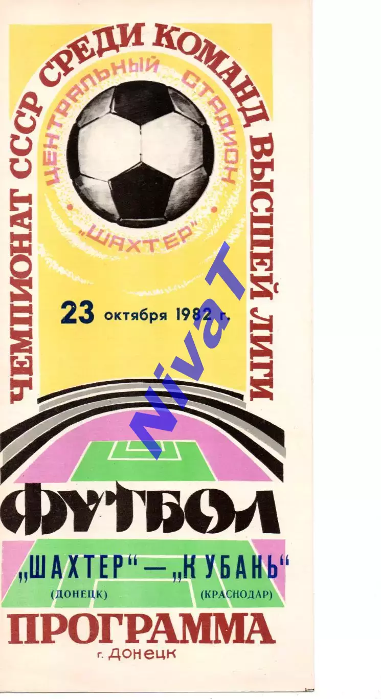Шахтар Донецьк - кубань краснодар 23.10.1982