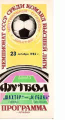 Шахтар Донецьк - кубань краснодар 23.10.1982