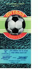 Шахтар Донецьк - динамо москва 15.10.1981