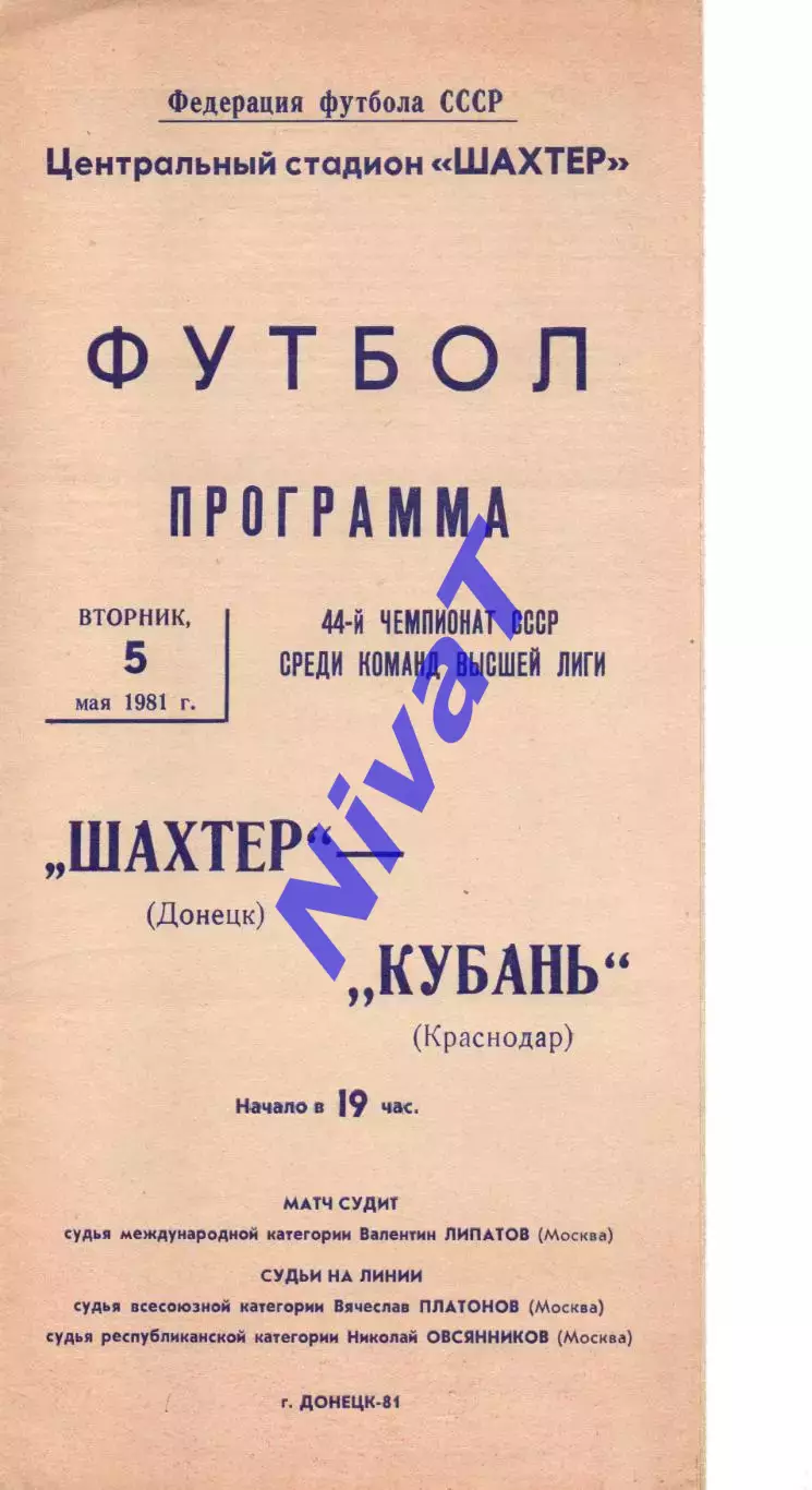 Шахтар Донецьк - кубань краснодар 05.05.1981