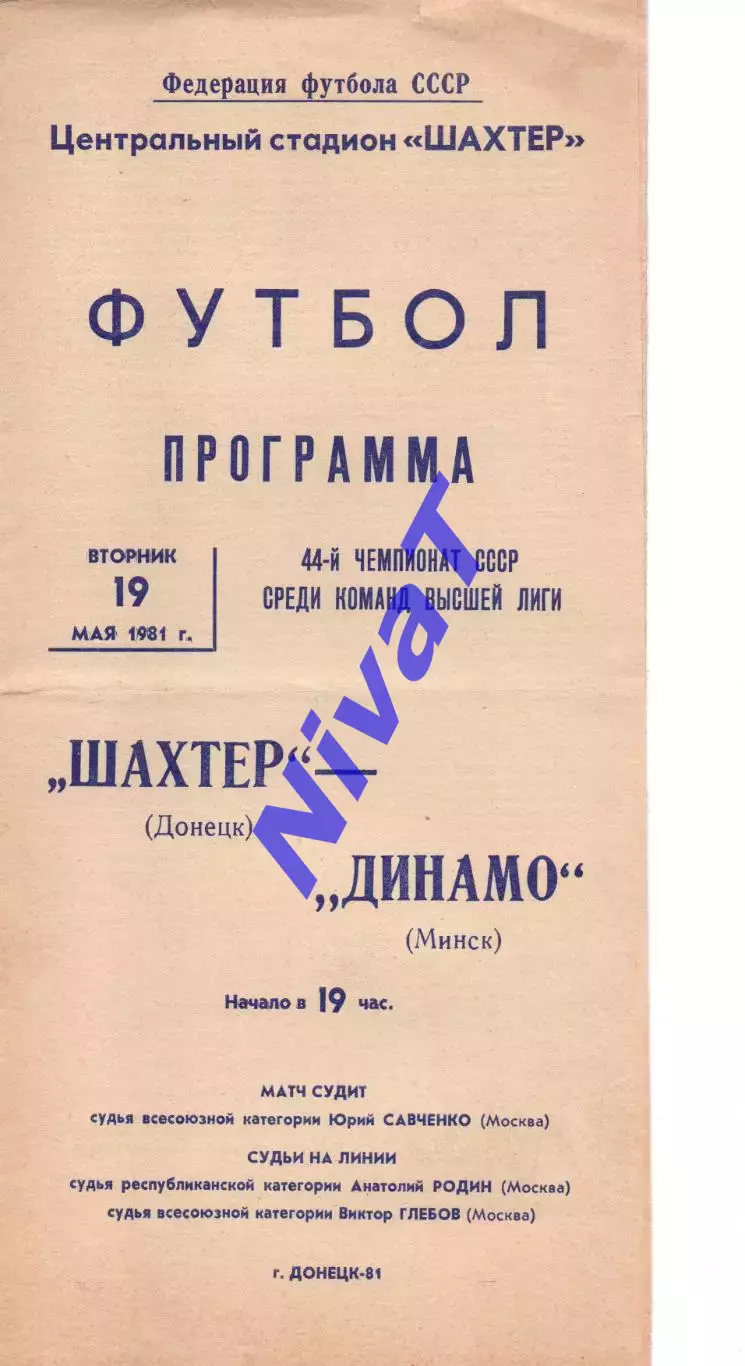 Шахтар Донецьк - динамо мінськ 19.05.1981