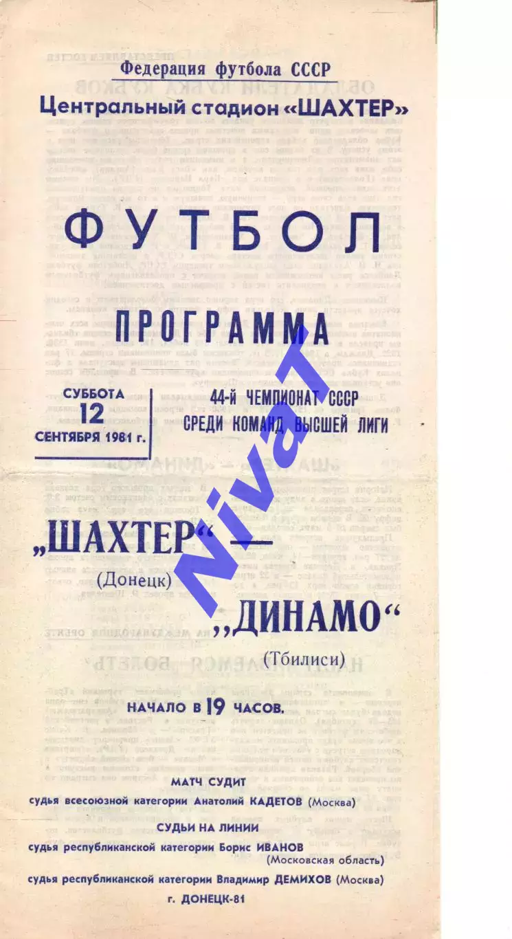 Шахтар Донецьк - Динамо Тбілісі 12.09.1981