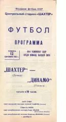 Шахтар Донецьк - Динамо Тбілісі 12.09.1981