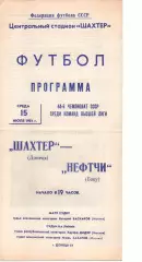 Шахтар Донецьк - Нефтчі Баку 15.07.1981