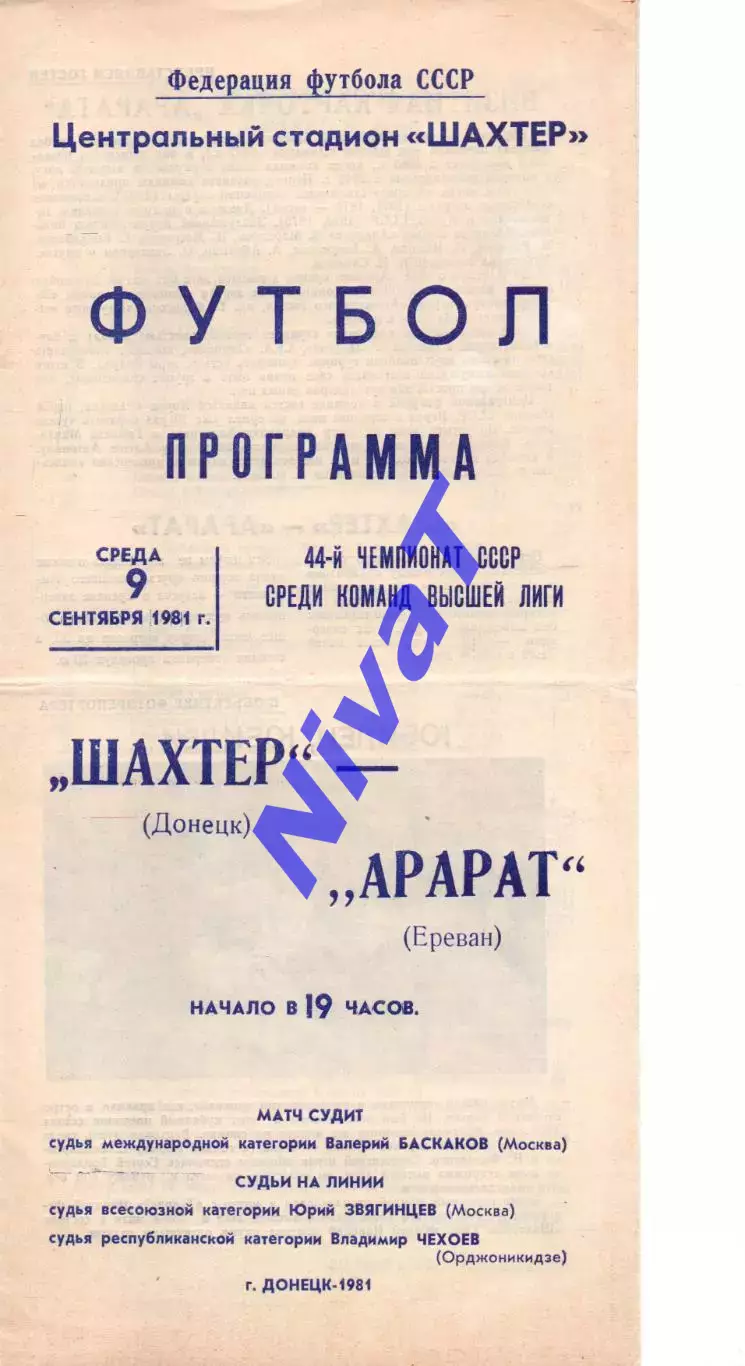 Шахтар Донецьк - Арарат Єрєван 09.09.1981
