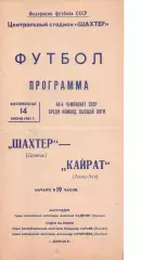 Шахтар Донецьк - Кайрат Алма-Ата 14.06.1981