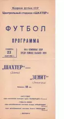 Шахтар Донецьк - зеніт ленінград 23.05.1981
