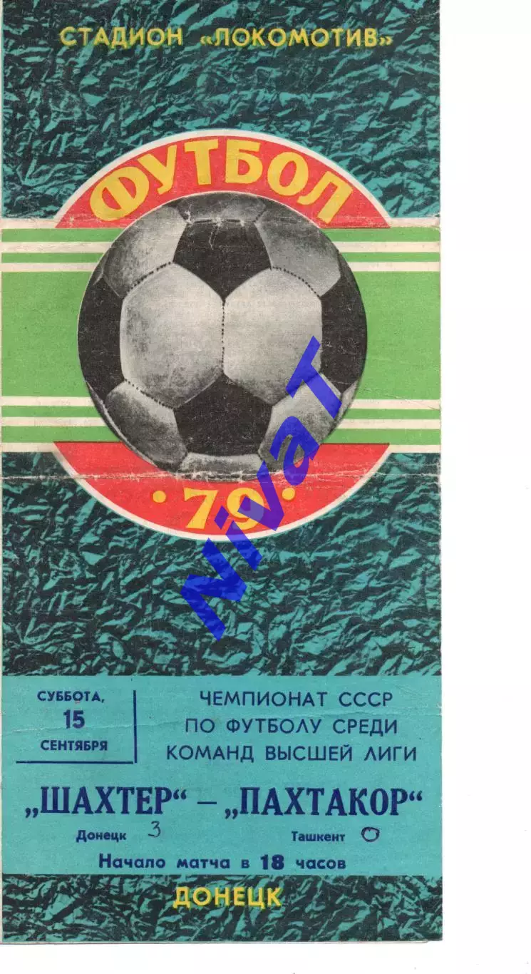 Шахтар Донецьк - Пахтакор Ташкент 15.09.1979