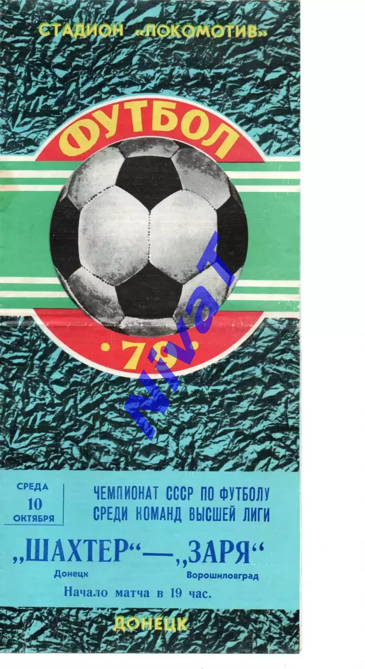 Шахтар Донецьк - Зоря Ворошиловград 10.10.1979