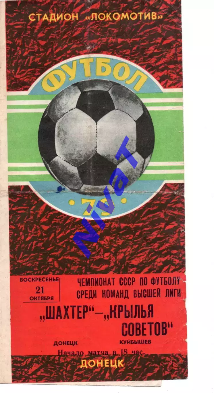 Шахтар Донецьк - крила рад куйбишев 21.10.1979
