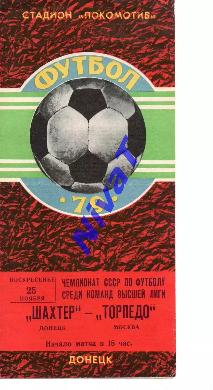 Шахтар Донецьк - торпедо москва 25.11.1979