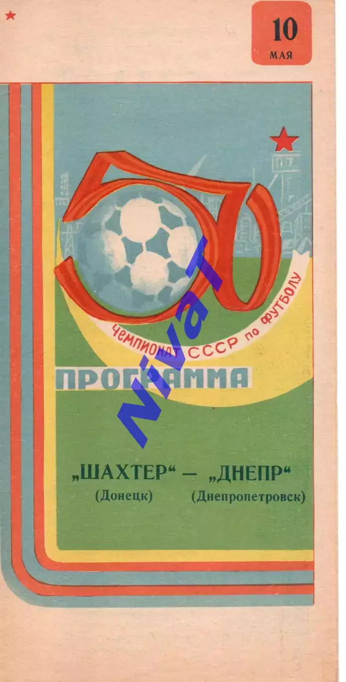 Шахтар Донецьк - Дніпро Дніпропетровськ 10.05.1987