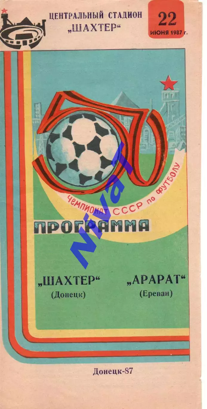 Шахтар Донецьк - Арарат Єрєван 22.06.1987