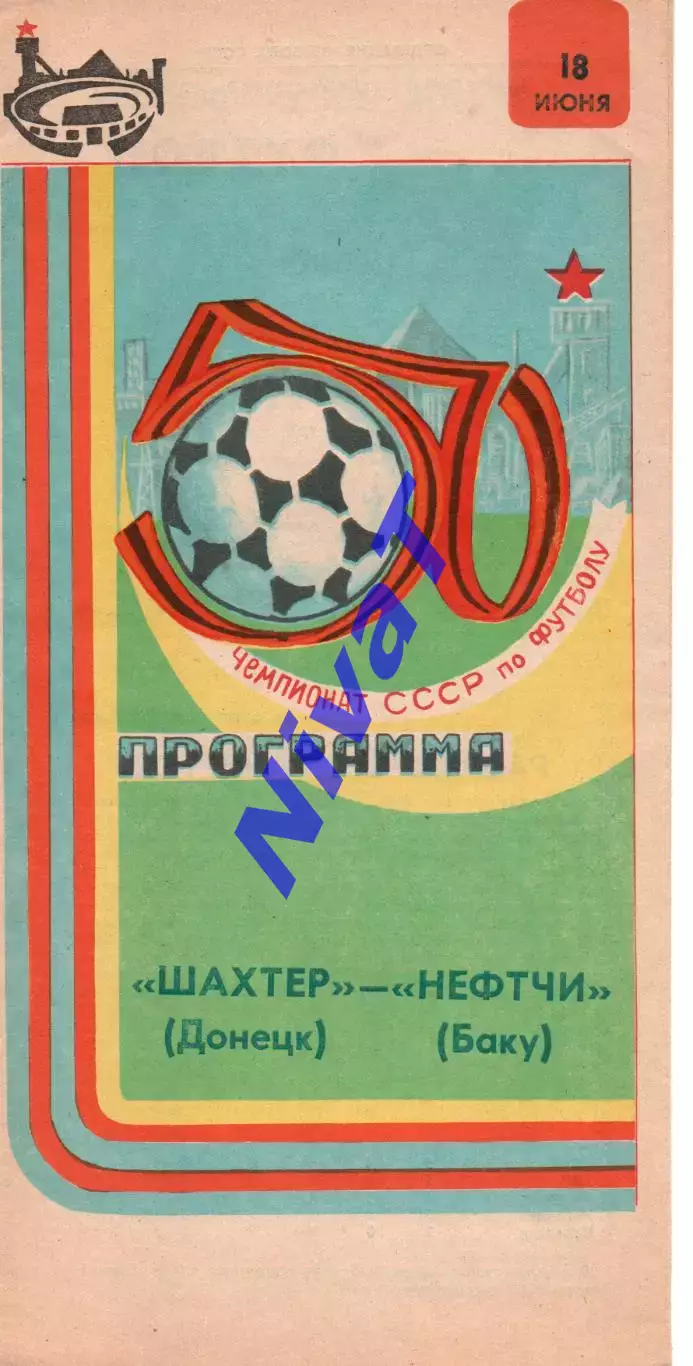 Шахтар Донецьк - Нефтчі Баку 18.06.1987