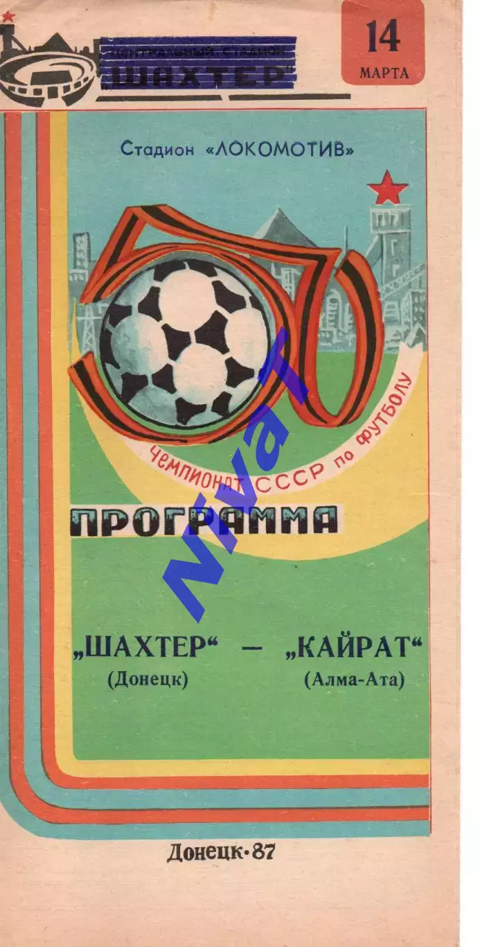 Шахтар Донецьк - Кайрат Алма-Ата 14.03.1987