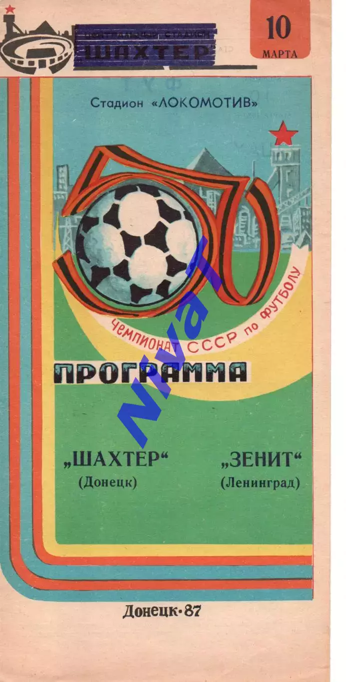 Шахтар Донецьк - зеніт ленінград 10.03.1987