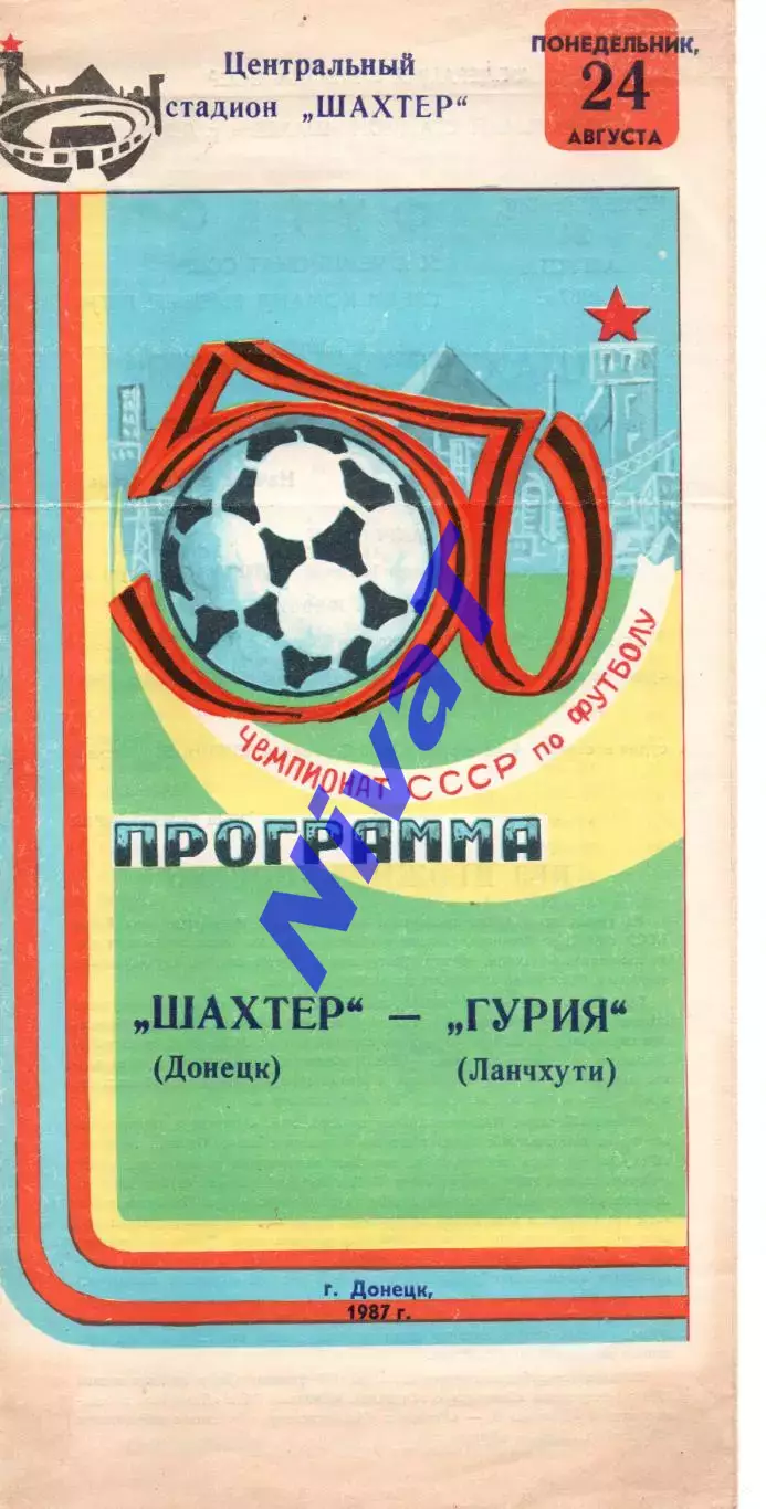 Шахтар Донецьк - Гурія Ланчхуті 24.08.1987