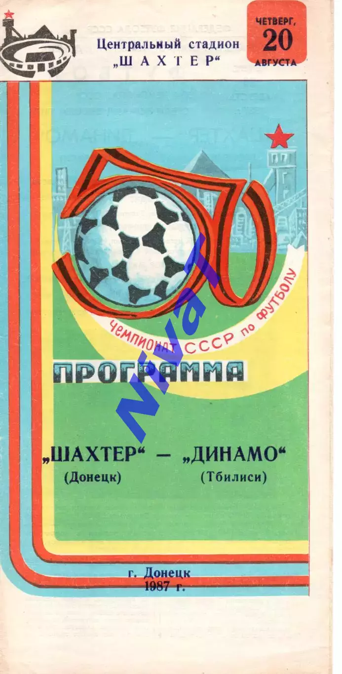 Шахтар Донецьк - Динамо Тбілісі 20.08.1987