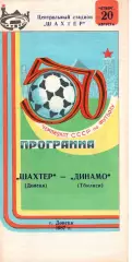 Шахтар Донецьк - Динамо Тбілісі 20.08.1987