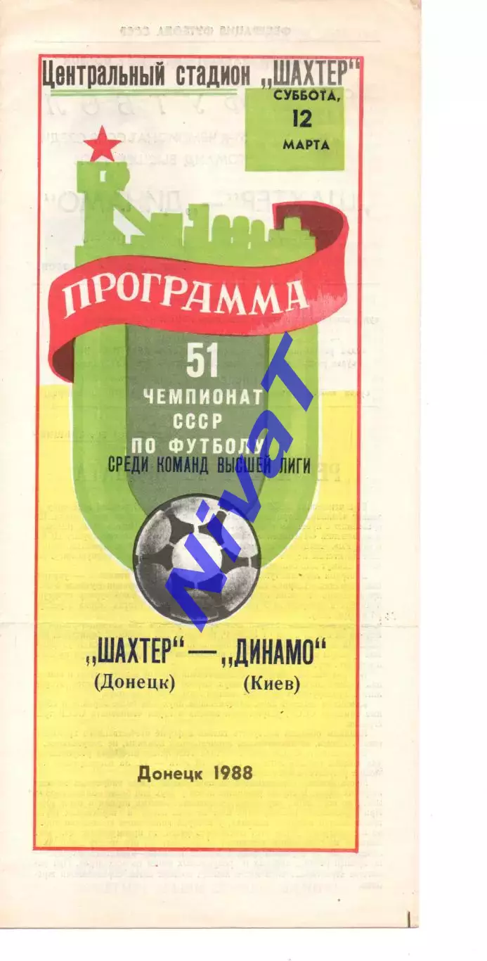 Шахтар Донецьк - Динамо Київ 12.03.1988