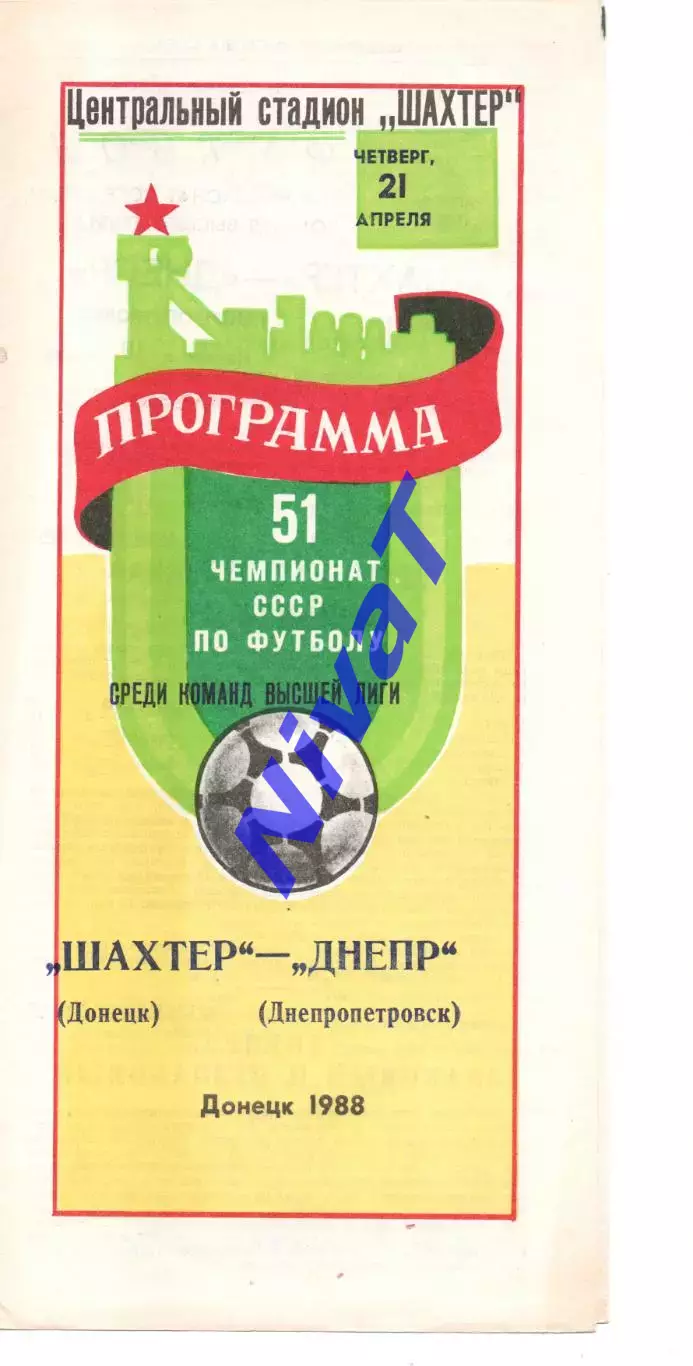 Шахтар Донецьк - Дніпро Дніпропетровськ 21.04.1988