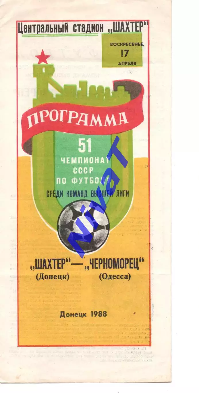 Шахтар Донецьк - Чорноморець Одеса 17.04.1988