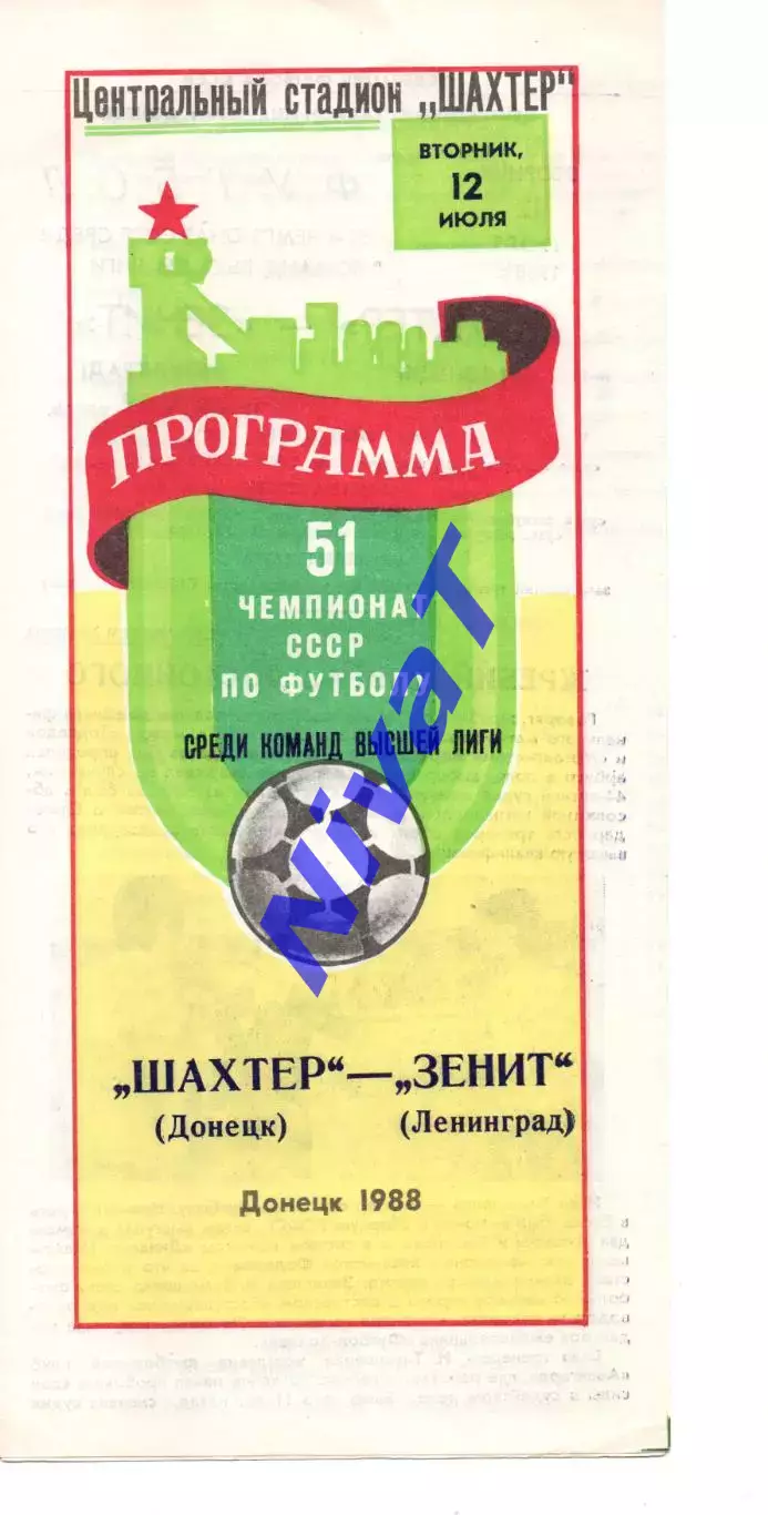 Шахтар Донецьк - зеніт ленінград 12.07.1988