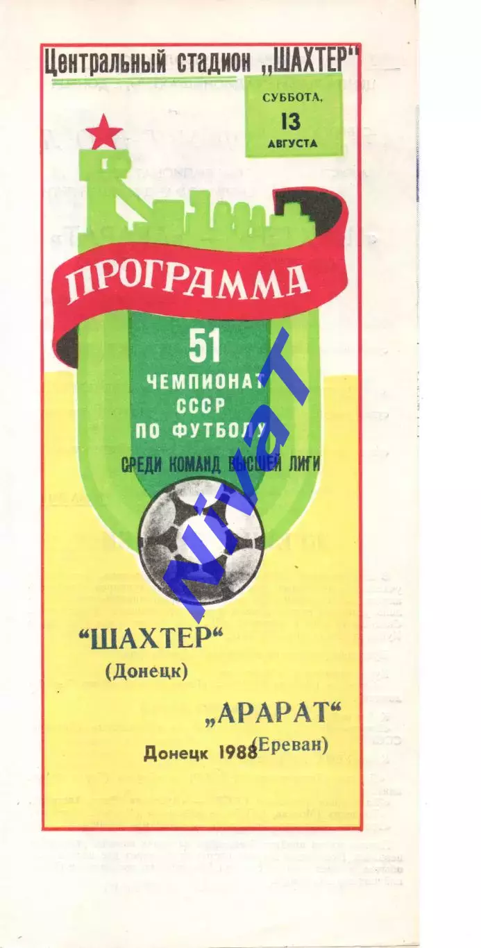 Шахтар Донецьк - Арарат Єрєван 13.08.1988