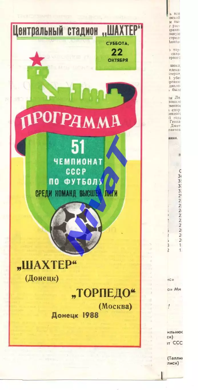 Шахтар Донецьк - торпедо москва 22.10.1988