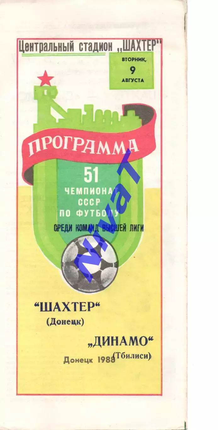 Шахтар Донецьк - Динамо Тбілісі 09.08.1988