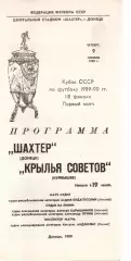 Шахтар Донецьк - крила рад куйбишев 09.11.1989