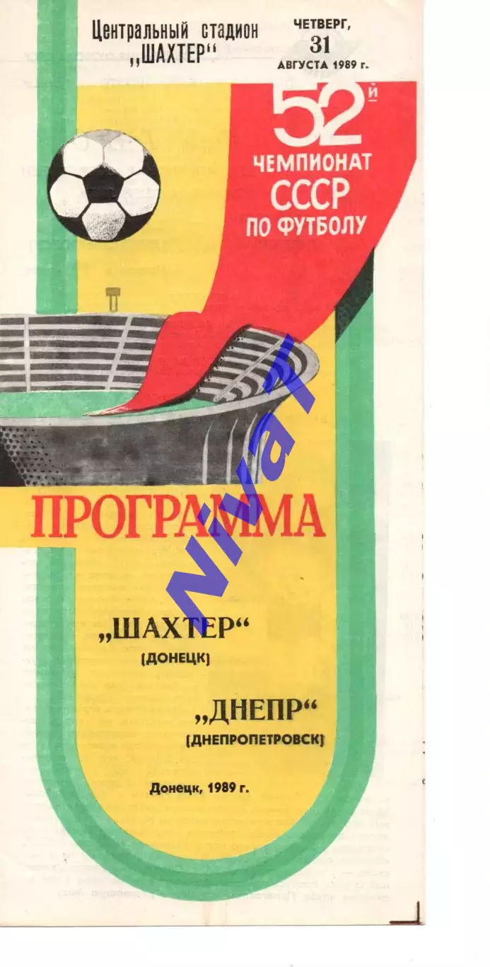 Шахтар Донецьк - Дніпро Дніпропетровськ 31.08.1989