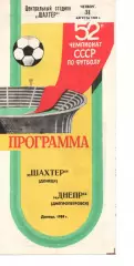 Шахтар Донецьк - Дніпро Дніпропетровськ 31.08.1989
