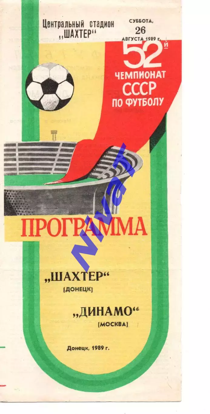 Шахтар Донецьк - динамо москва 26.08.1989