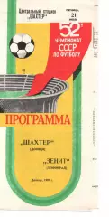Шахтар Донецьк - зеніт ленінград 21.07.1989