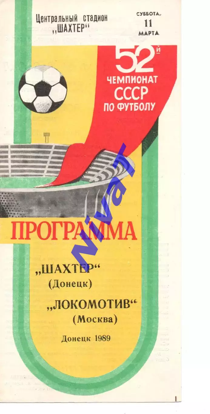 Шахтар Донецьк - локомотив москва 11.03.1989