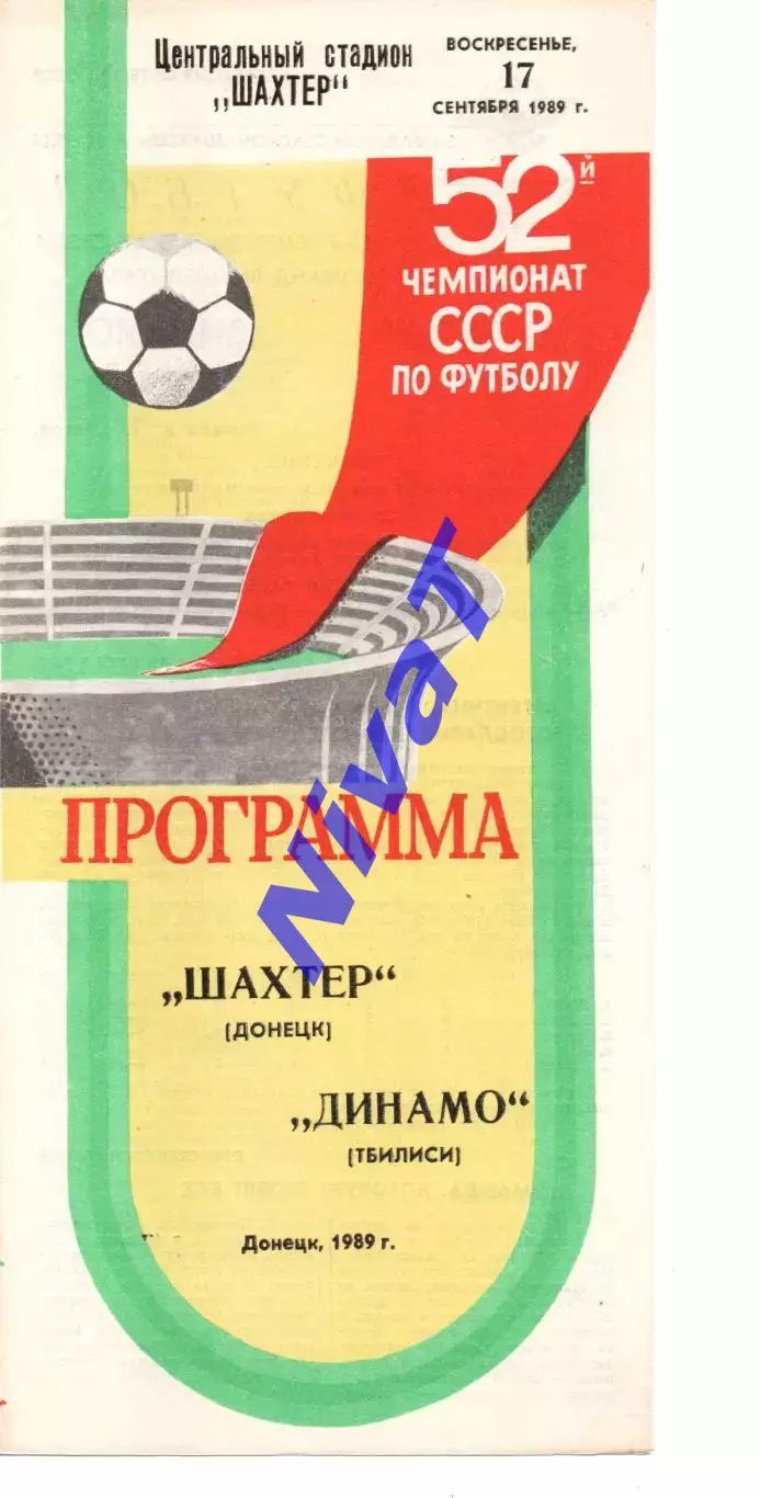 Шахтар Донецьк - Динамо Тбілісі 17.09.1989
