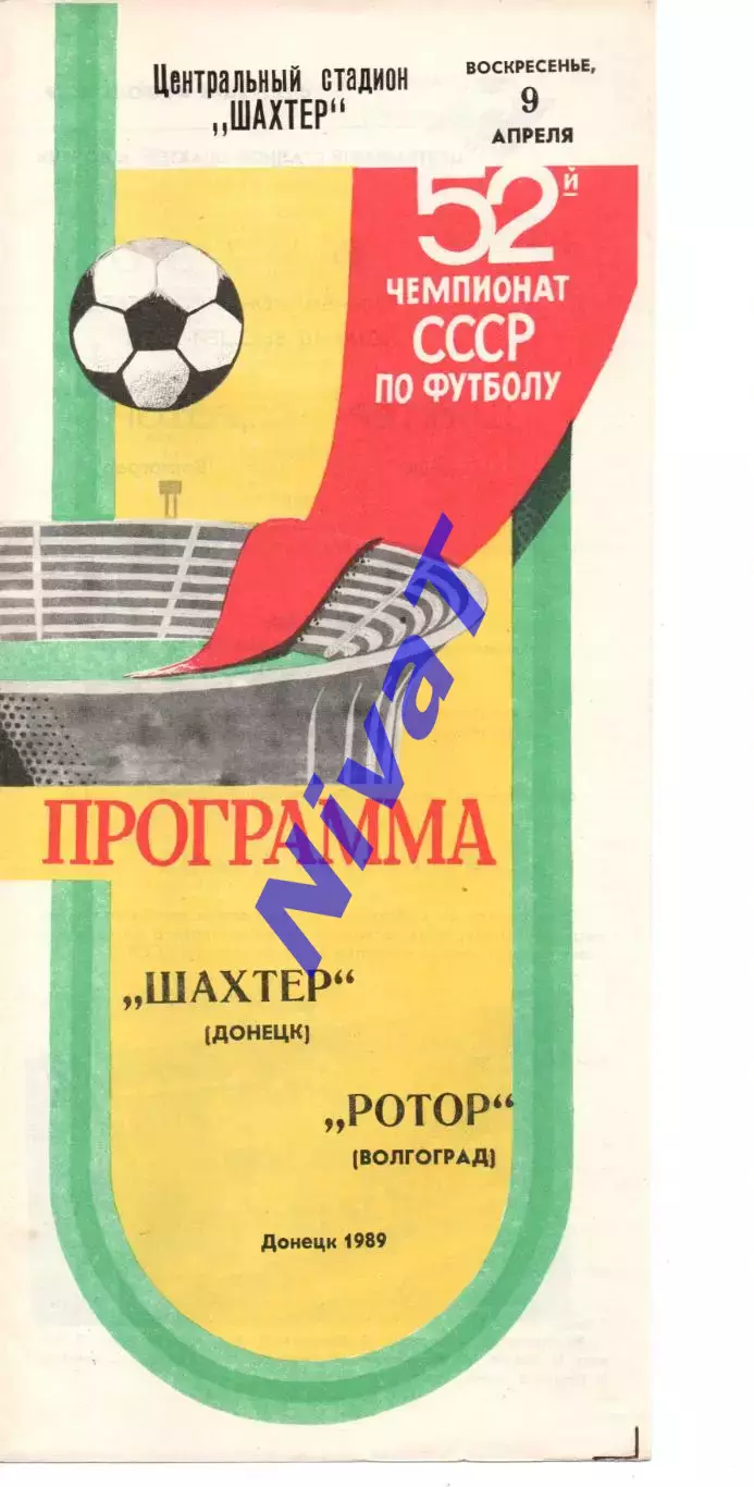 Шахтар Донецьк - ротор волгоград 09.04.1989
