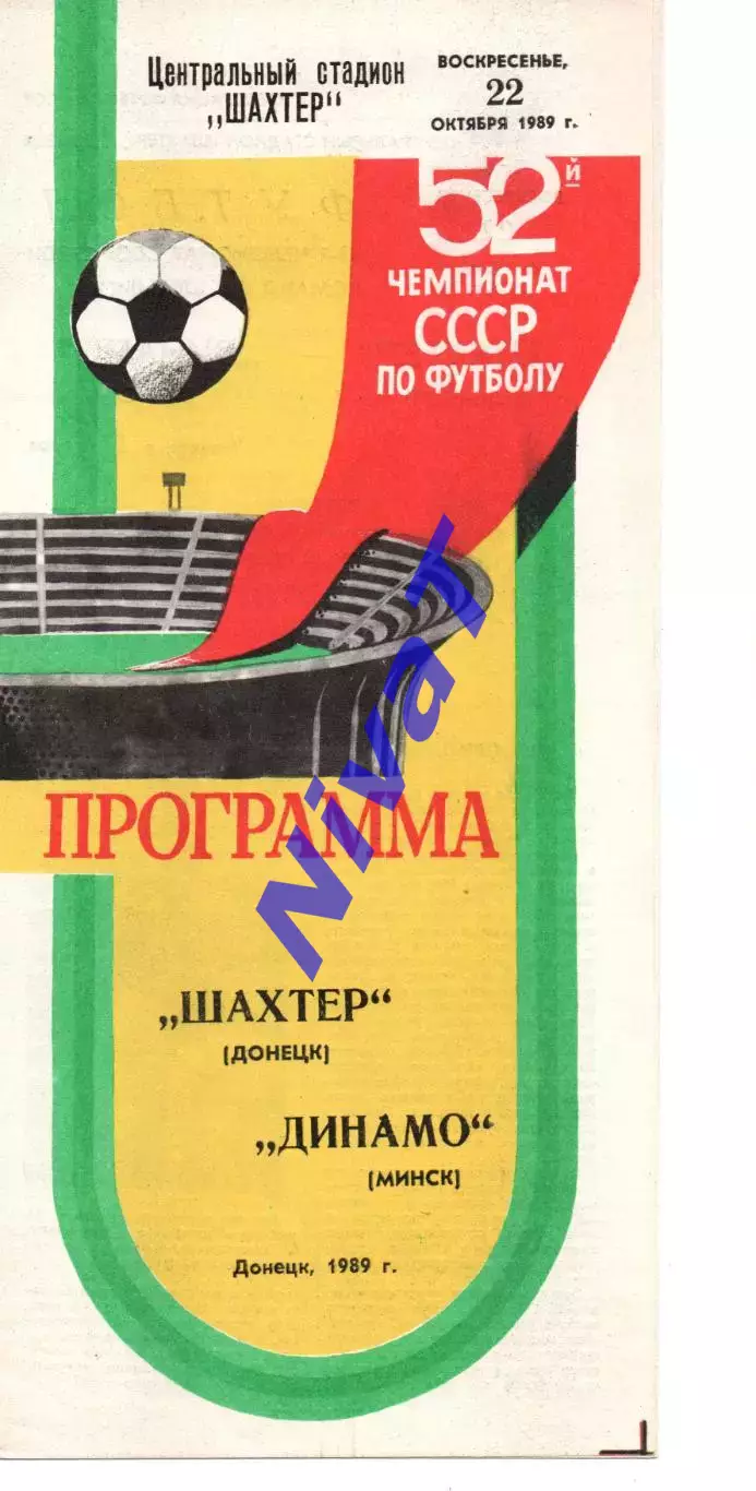 Шахтар Донецьк - динамо мінськ 22.10.1989