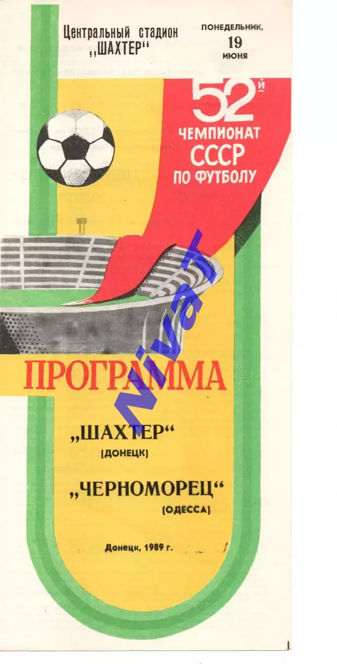 Шахтар Донецьк - Чорноморець Одеса 19.06.1989