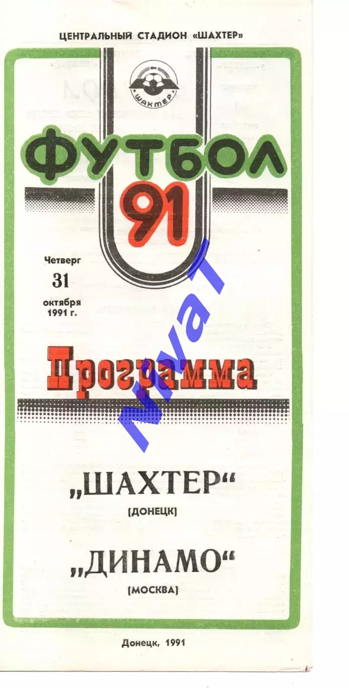 Шахтар Донецьк - динамо москва 31.10.1991