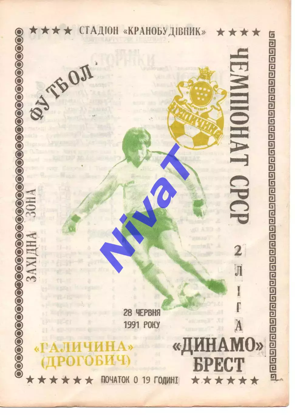Галичина Дрогобич - динамо брест 28.06.1991