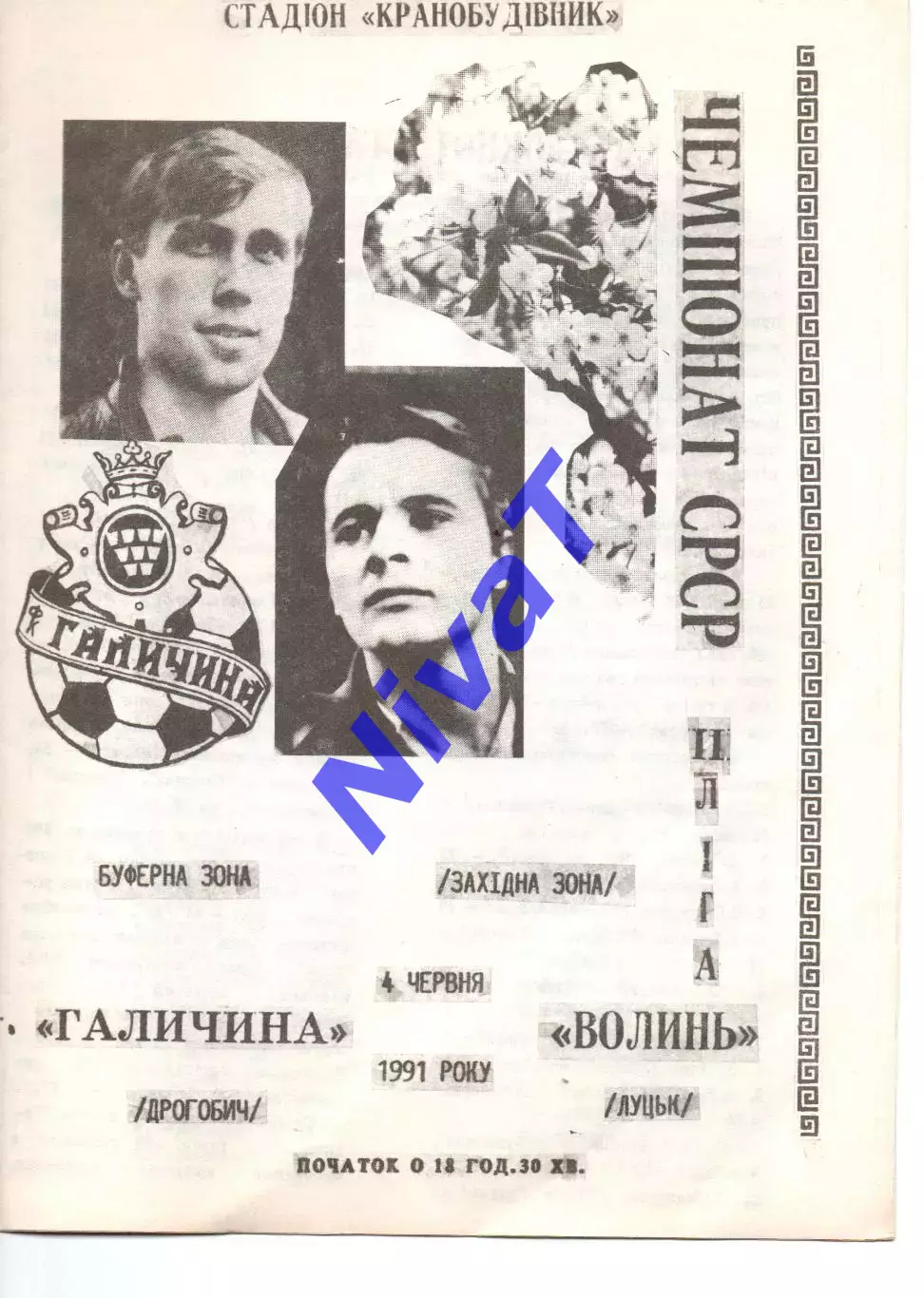 Галичина Дрогобич - Волинь Луцьк 04.06.1991