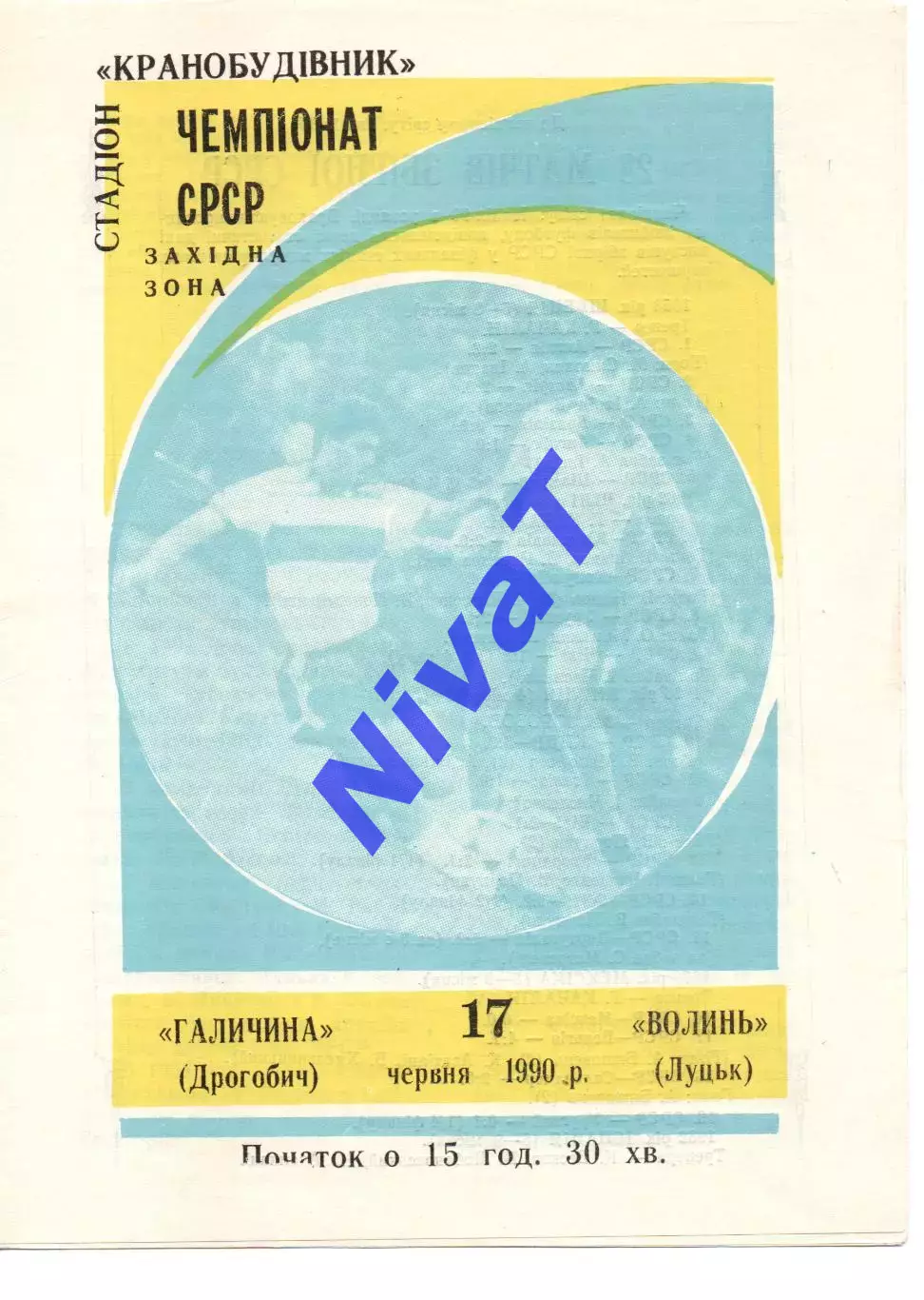 Галичина Дрогобич - Волинь Луцьк 17.06.1990