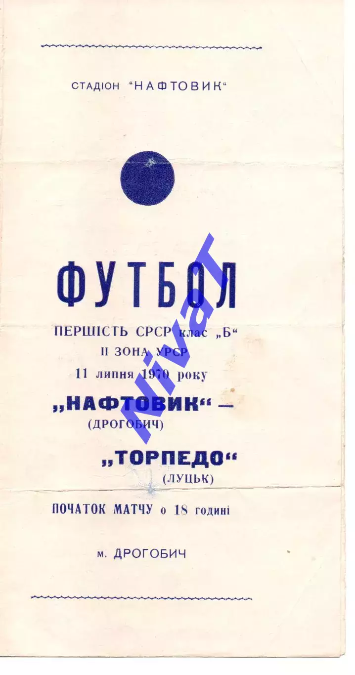Нафтовик Дрогобич - Торпедо Луцьк 11.07.1970