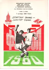Спартак Житомир - Шахтар Горлівка 07.10.1980
