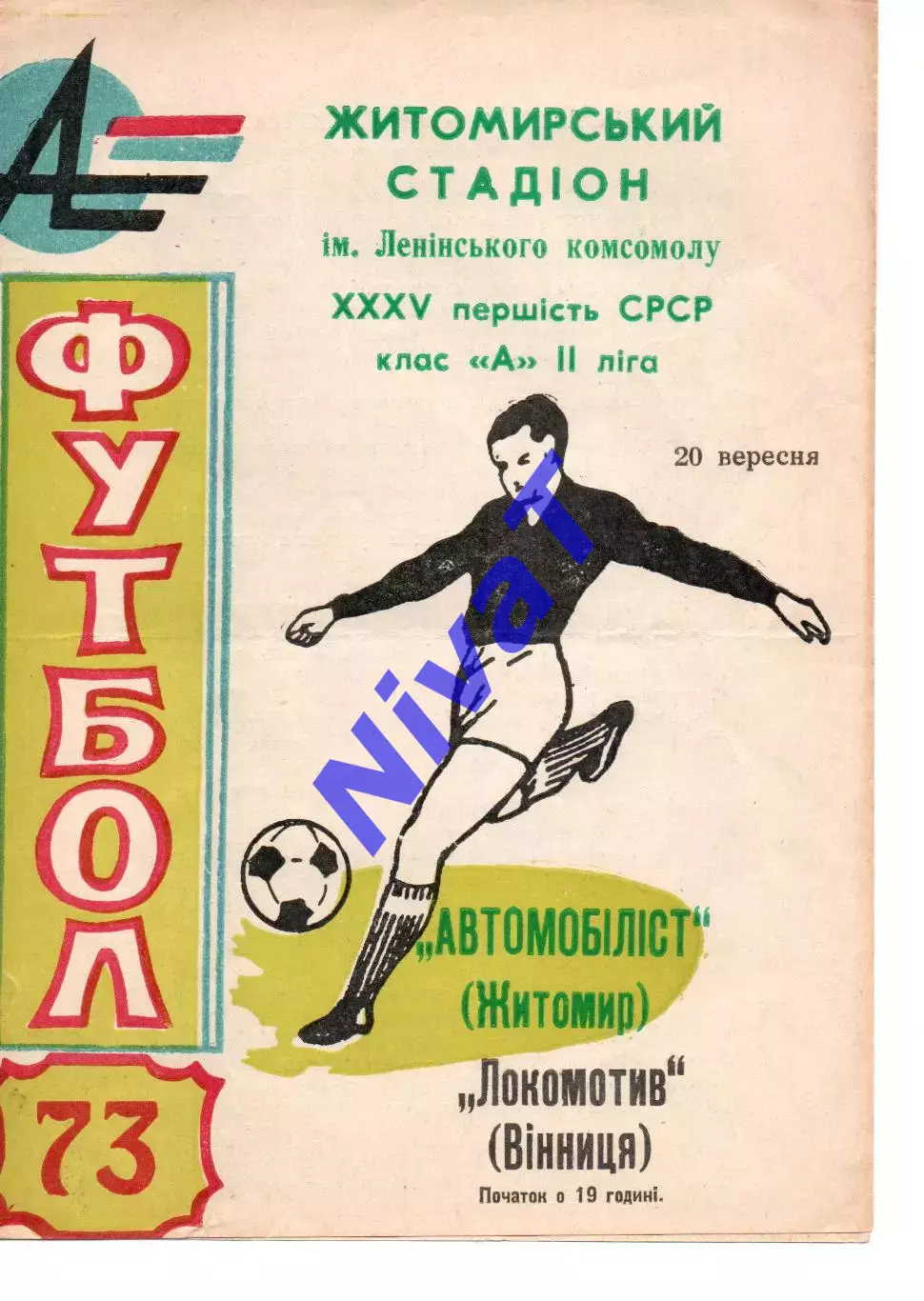 Автомобіліст Житомир - Локомотив Вінниця 20.09.1973