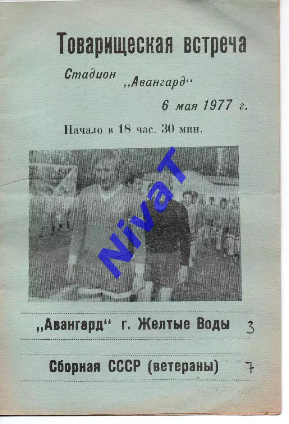 Авангард Жовті Води - збірна срср (ветерани) 06.05.1977